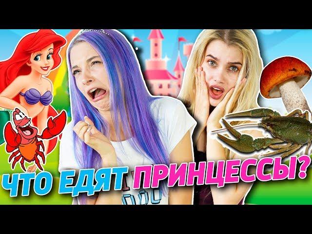 НАСТОЯЩАЯ ЕДА ИЗ МУЛЬТФИЛЬМОВ - ТИЛЬКА и ЛИССА ПРОБУЮТ ЕДУ НА ОЩУПЬ