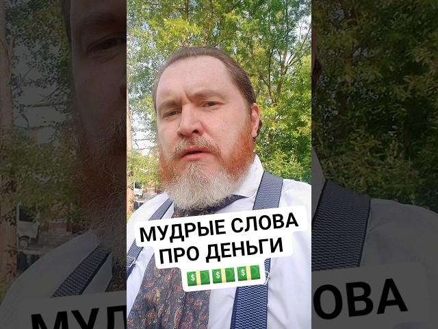 мудрые слова про деньги 