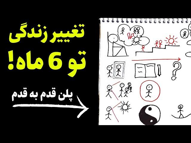 تو شش ماه جوری تغییر کن که هیچکس نشناستت(پلن قدم به قدم,با مثال تجربی)