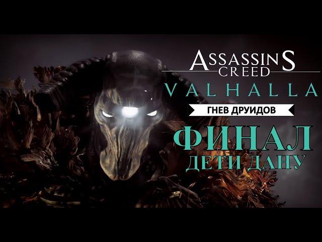 Assassin's Creed Valhalla DLC Гнев Друидов  Финал  Дети Дану