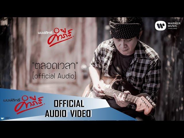 พงษ์สิทธิ์ คำภีร์ - ตลอดเวลา【Official Audio】