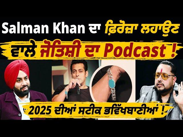 2025 Astrology Predictions! Salman Khan ਦਾ ਫ਼ਿਰੋਜ਼ਾ ਲਹਾਉਣ ਵਾਲੇ ਜੋਤਿਸ਼ੀ ਦਾ Podcast !