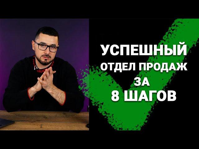 Как построить отдел продаж с нуля ? / ВСЕ ЭТАПЫ / Что нужно знать ?