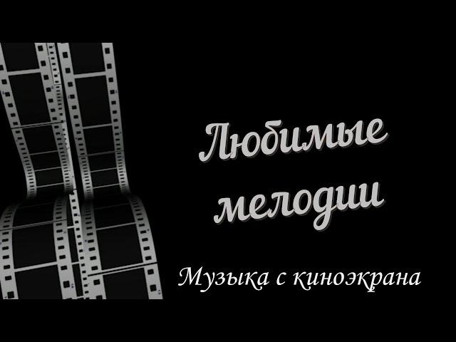 Концерт "Любимые мелодии"