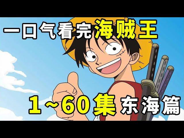 [One Piece] East China Sea Chapter: The Straw Hat Boy's Voyage Journey kicks off here~