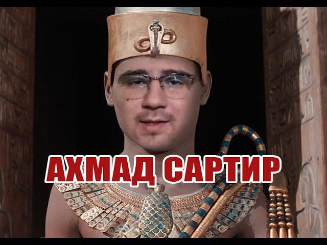Ахмад Самир - жалкий сплетник