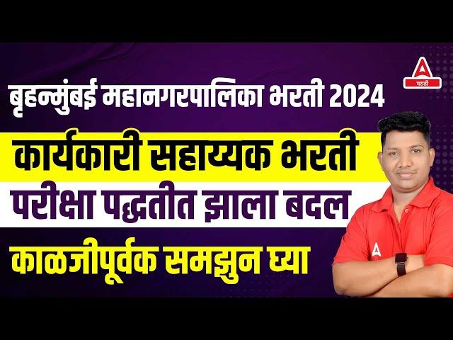 BMC Recruitment 2024 | BMC Clerk New Exam Pattern | BMC Clerk Syllabus 2024
