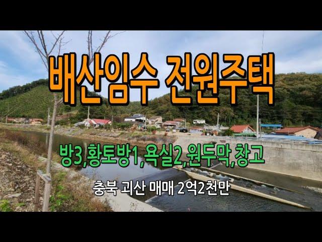 현직에 종사하는 목수님이 직접 살고 계시면서 빈틈없이 지어진 주택입니다#전원주택#괴산부동산#농가주택#시골집#괴산땅매매#괴산시골집#충청도땅매매#충북땅#괴산땅#청천면땅매매#충북토지매매