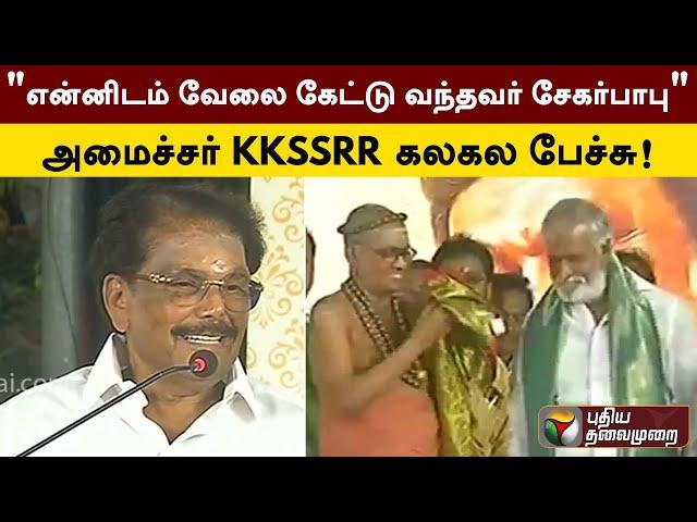 "என்னிடம் வேலை கேட்டு வந்தவர் சேகர்பாபு..." -அமைச்சர் KKSSRR கலகல பேச்சு | Minister Sekar Babu | PTT