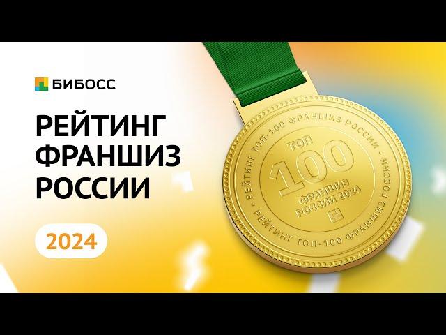 Рейтинг франшиз БИБОСС 2024. Обзор ТОП-5 лучших