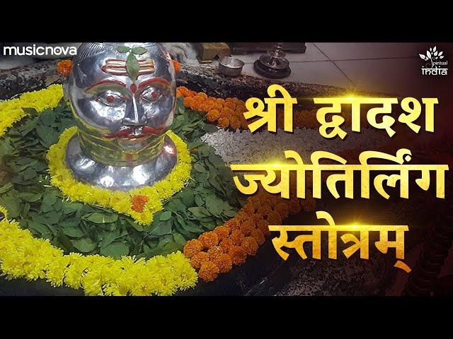 द्वादश ज्योतिर्लिंग स्तोत्रम् Dwadash Jyotirlinga Stotram - Saurashtra Somnath Cha | Shiv Stotram