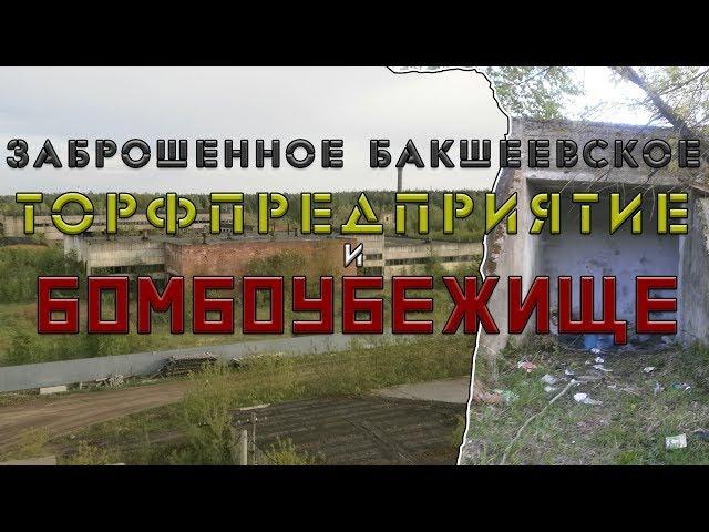 Abandoned baksheevskoe peat enterprise and bomb shelter