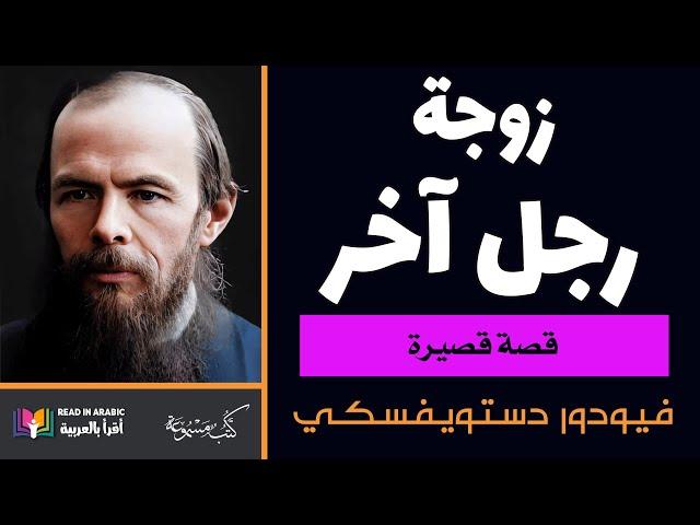 دوستويفسكي: زوجة رجل آخر   Dostoevsky: Another Man's Wife (Arabic)