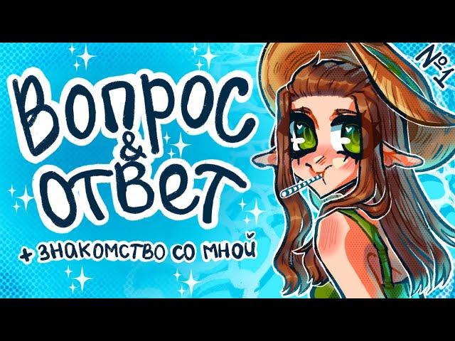 ВОПРОС & ОТВЕТ | Как я придумала свой ник, плагиат и другое | #1