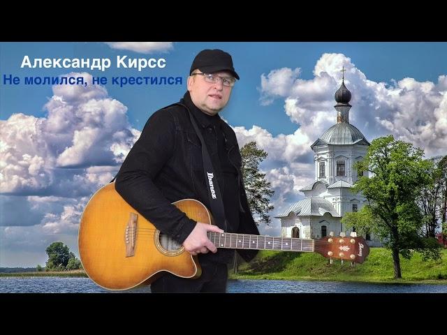 Не молился, не крестился - Александр Кирсс  муз. А. Кирсс  сл. А. Кирсс