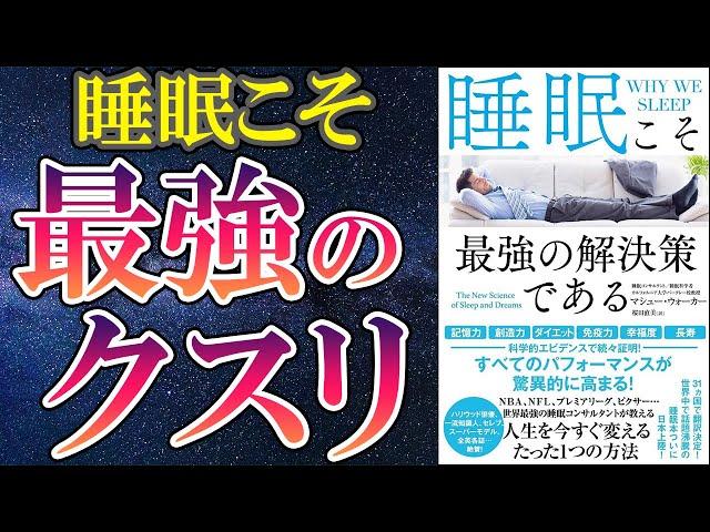 【ベストセラー】「睡眠こそ最強の解決策である」を世界一わかりやすく要約してみた【本要約】