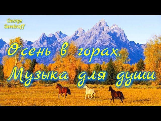 Осень в горах  Музыка для души