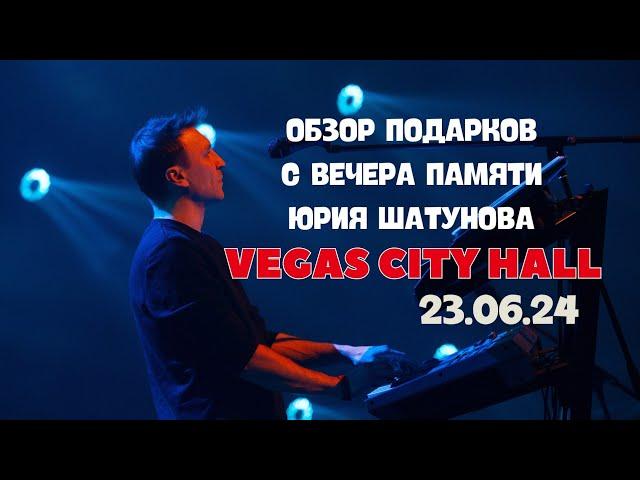 Обзор подарков с Вечера памяти Юрия Шатунова  в Vegas City Hall / 23.06.24