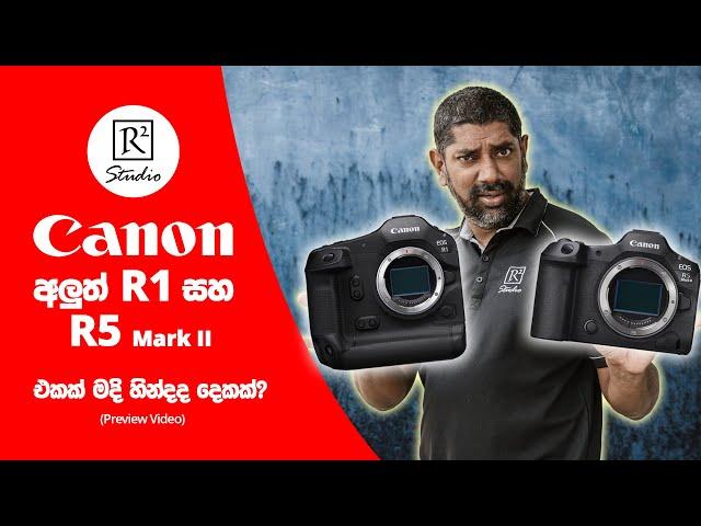 අලුත්ම Canon EOS R1 සහ EOS R5 Mark II - ඇයි මෙහෙම දෙකක් දැම්මේ Flagship කැමරාවක් එන වෙලාවේ?