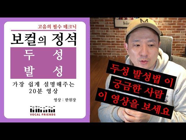 두성 발성법 가장 쉽게 알려주는 연습영상 │ 두성 발성 의 정석