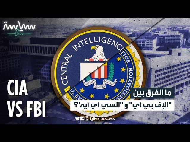 ما هو الفرق بين الـCIA و FBI؟