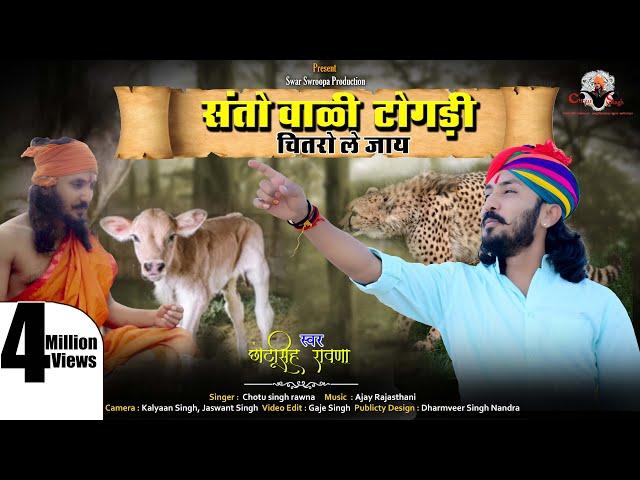 संतो वाळी टोगड़ी||छोटू सिंह रावणा ||Chotu Singh Rawna||Santo Vali Togadi||New Bhajan