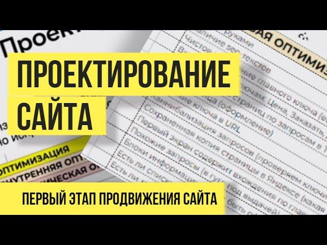 Проектирование сайта - Первый этап при продвижении и разработке сайта.