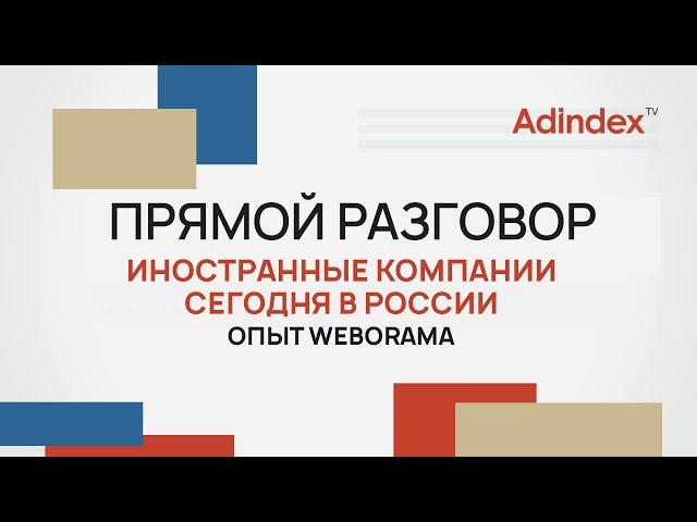 Иностранные компании в России. Опыт Weborama | Прямой разговор