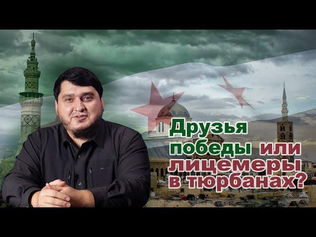 ДРУЗЬЯ ПОБЕДЫ ИЛИ ЛИЦЕМЕРЫ В ТЮРБАНАХ? | Абу Убайда Гимринский