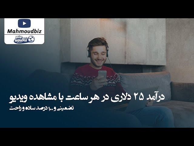 کسب درآمد از اینترنت  - درآمد ۲۵ دلاری در هر ساعت با مشاهده ویدیو - تضمینی و ۱۰۰ درصد ساده و راحت