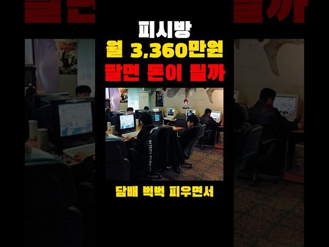 피시방 월 3,360만원 팔면 돈이 될까?