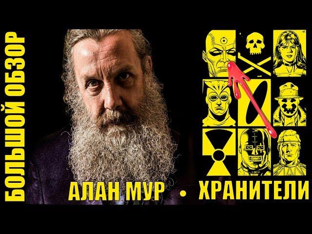 Алан Мур и "Хранители" | Большой обзор НА ВСЮ ФРАНШИЗУ