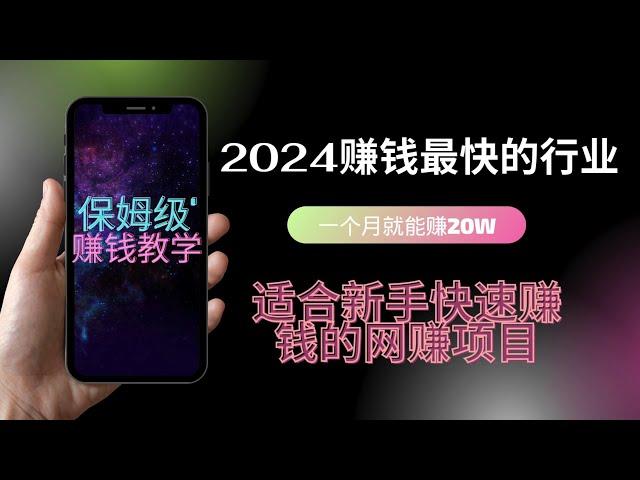 赚钱项目2024 最新网上赚钱方法，网络赚钱最快网赚平台，一部手机电脑就能在家躺赚的兼职副业，每天一小时保底500美金，利润绝对可观，顶级教程新手一看就会！