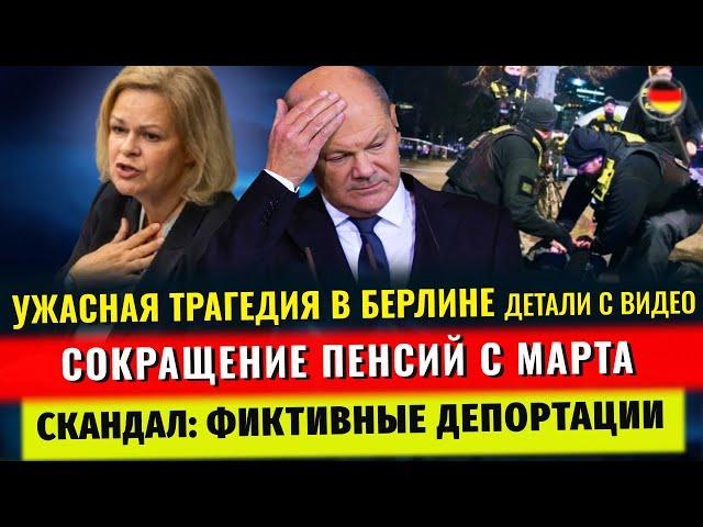 УЖАСНАЯ ТРАГЕДИЯ в Берлине, СОКРАЩЕНИЕ ПЕНСИЙ, РАСПАД НАТО, ФИКТИВНЫЕ ВЫСЫЛКИ, Новости Германии