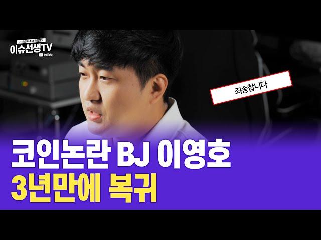 BJ 이영호 복귀