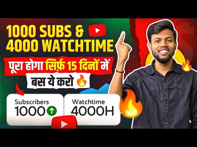 How To Get 1000 Subscribers & 4000 Watchtime in Only 15 Days | बस ये करो 