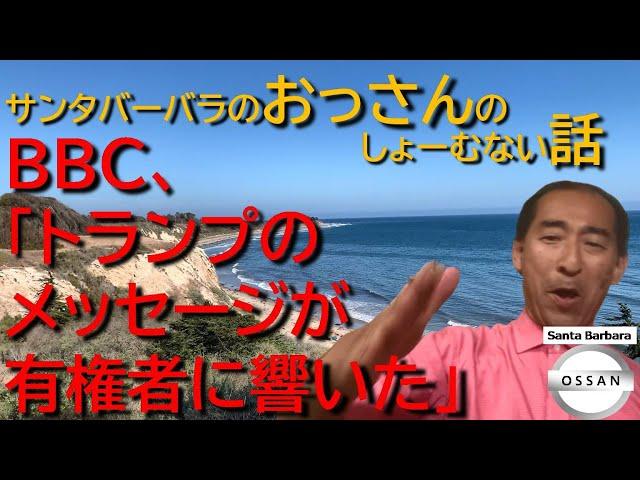 BBC、「トランプのメッセージが有権者に響いた」