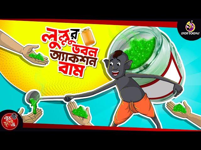 LULLUR DOUBLE ACTION BALM | BANGLA GOLPO | LULLU BHUTER BANGLA CARTOON | BENGALI GHOST STORIES