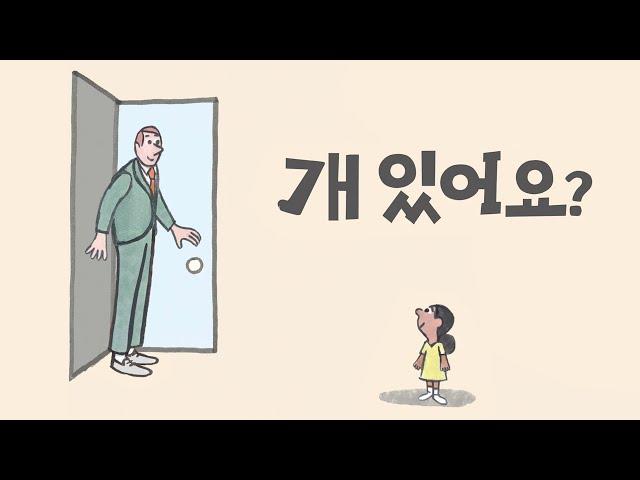 내가 진짜 좋아하는 개 있어요? (어린이책)