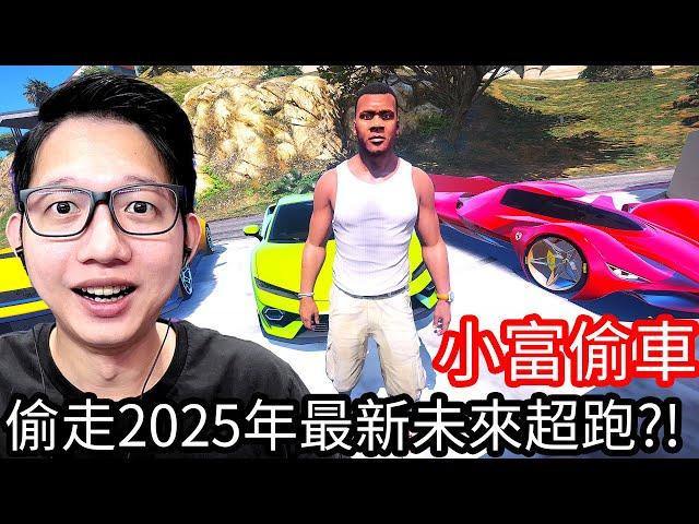 【Kim阿金】小富偷車 偷走2025年最新未來超跑!?《GTA 5 Mods》