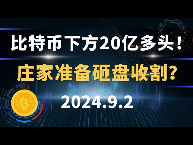 比特币下方20亿多头！庄家准备砸盘收割？9.2 比特币 以太坊  行情分析。