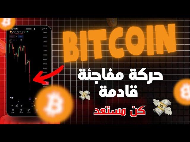 البيتكوين هناك حركة مفاجئة قادمة !! bitcoin