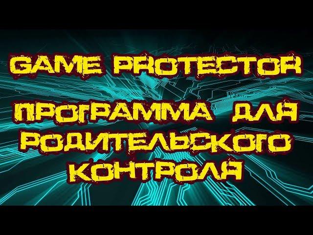 Game Protector-защита приложений.