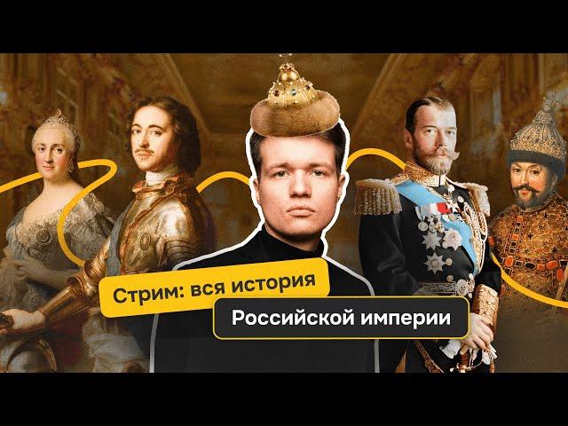 Вся история Российской империи за 1,5 часа