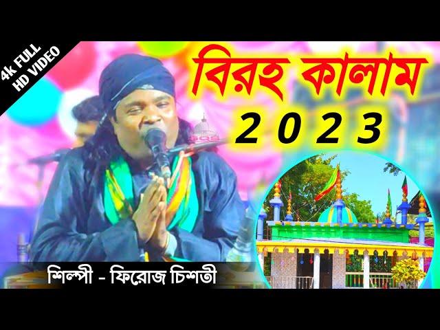 বিরহ কালাম | ফিরোজ চিশতী | একবার দেখা দাও সিরাজ শা | বিরহ কালাম 2023 | @sufiqawwalistage