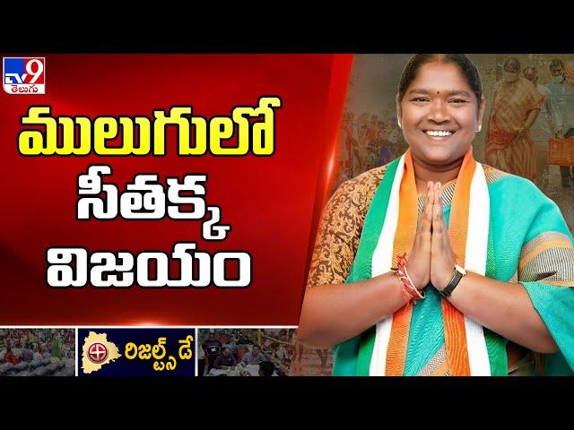 ములుగులో సీతక్క విజయం  | Telangana Election Results 2023 - TV9