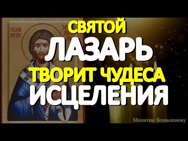 В Лазареву субботу важно просить святого Лазаря об исцелении.  Святой рядом и творит чудеса