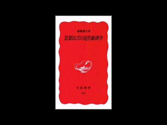 森嶋通夫「思想としての近代経済学」リカード＜岩波新書＞