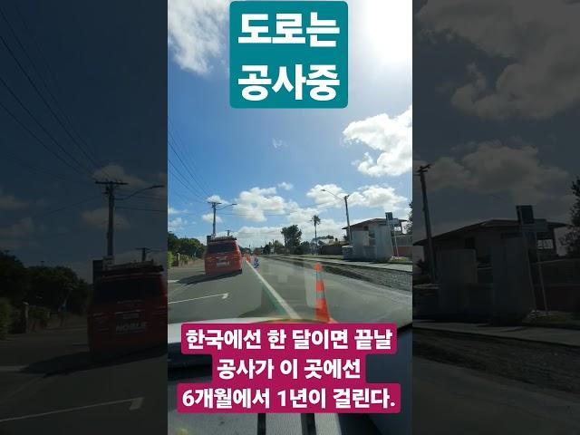 뉴질랜드 도로는 언제나 공사 중. New Zealand roads are always under construction #김동원 #공사 중 #오클랜드 도로 모습 #auckland