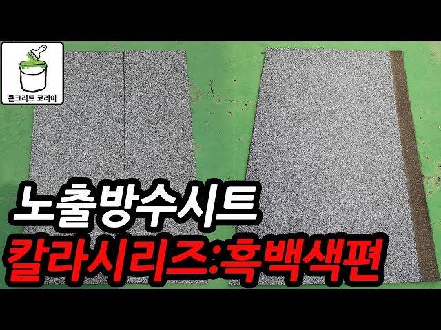 【콘크리트 코리아】 노출방수시트 흑백색  보여드립니다.